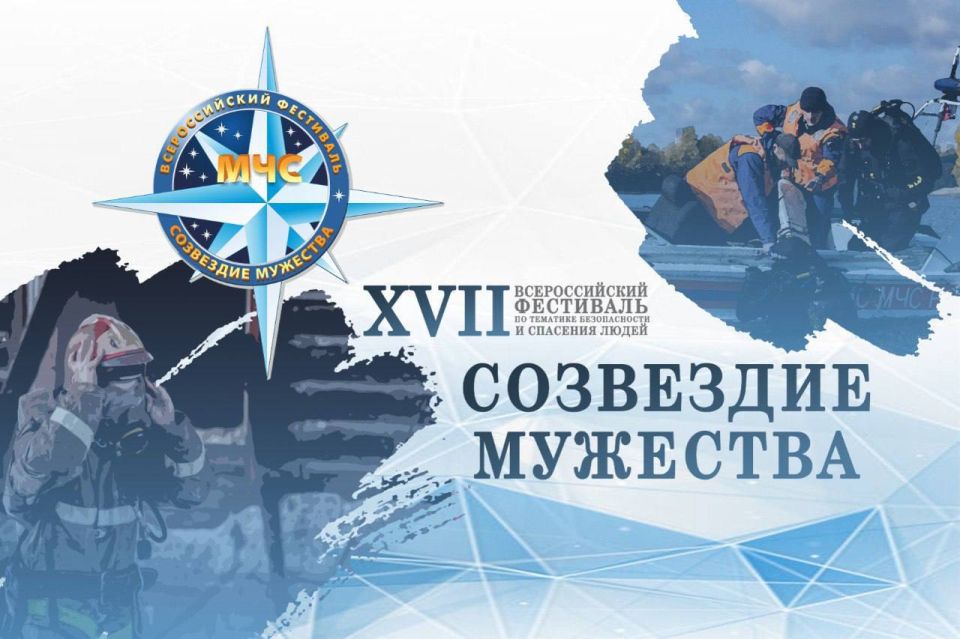 Новосибирск принимает XVII Всероссийский фестиваль по тематике безопасности и спасения людей «Созвездие мужества»
