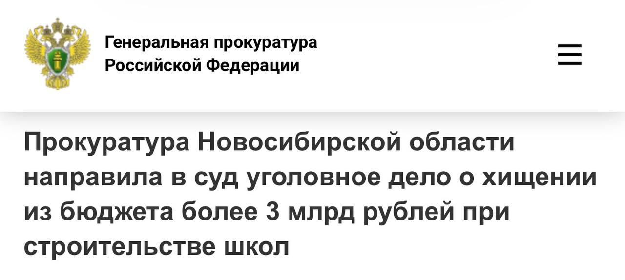 Прокуратура Новосибирской области направила в суд уголовное дело о хищении из бюджета более 3 млрд рублей при строительстве школ