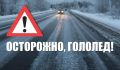 В связи с резким изменением погодных условий и установлением гололеда на дорогах области, Госавтоинспекция предупреждает о необходимости быть максимально осторожными и соблюдать повышенные меры предосторожности