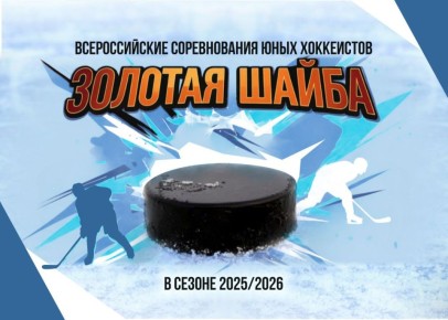 Хоккеисты готовятся к «Золотой шайбе»