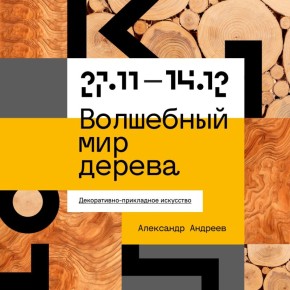 Дерево как главное средство выражения: в ЦК19 открывается выставка Александра Андреева