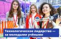 Главный двигатель на пути к технологическому лидерству — молодёжная наука