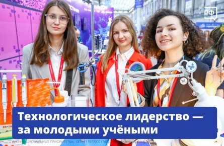 Главный двигатель на пути к технологическому лидерству — молодёжная наука