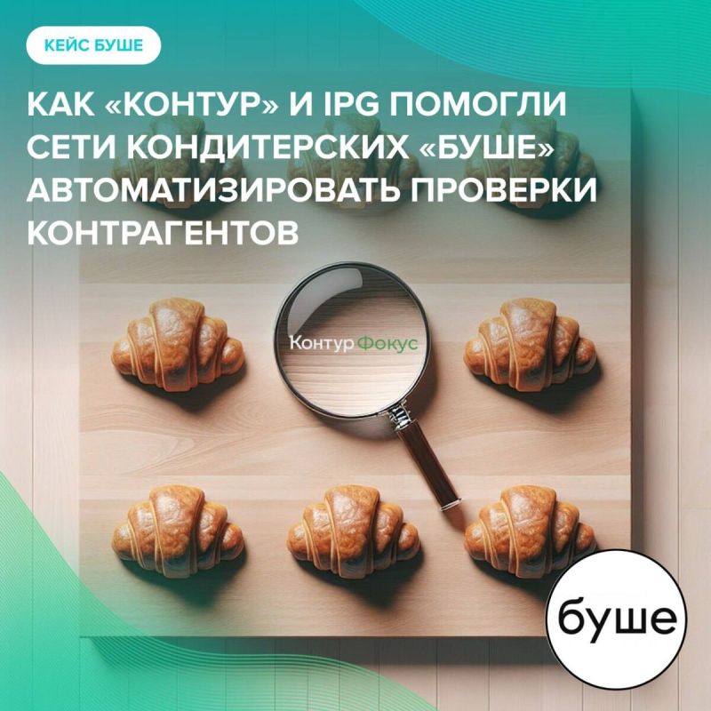 Как пирожное «Буше» вдохновляет на идеальную проверку контрагентов