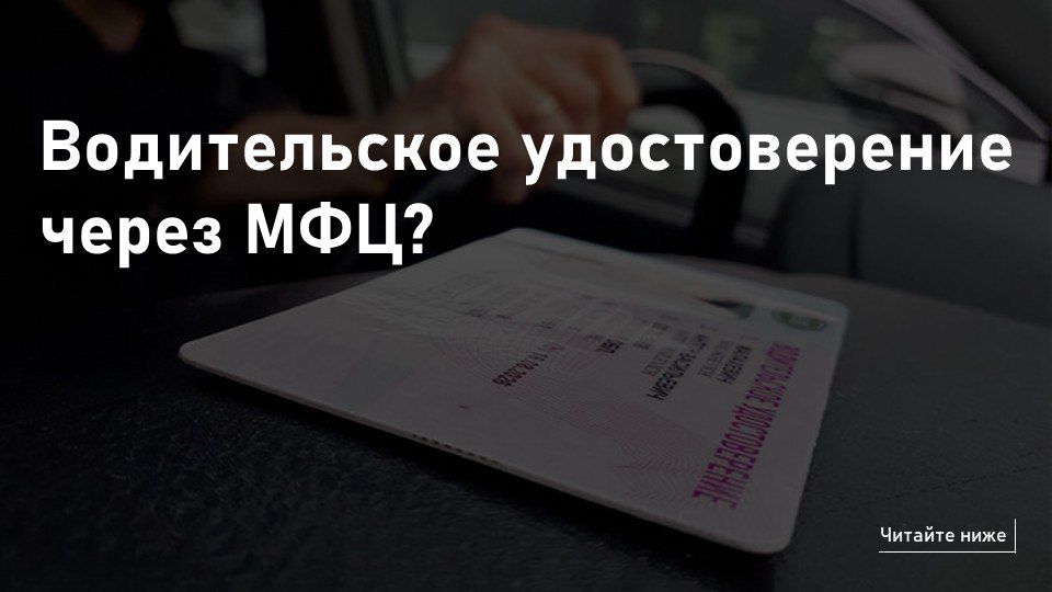 Водительские удостоверения через МФЦ?
