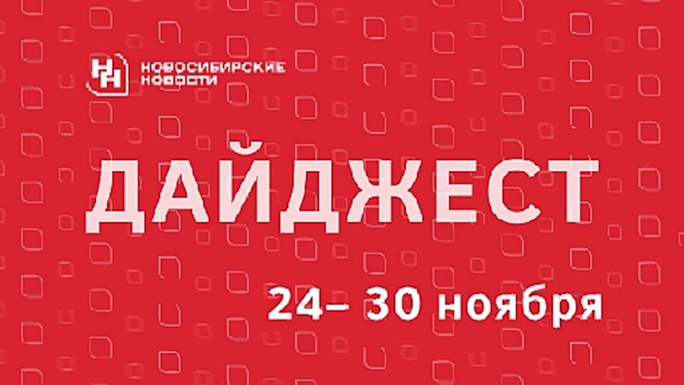 Читайте дайджест публикаций «Новосибирских новостей» о событиях, фактах и людях, которые запомнились нашей редакции на уходящей неделе
