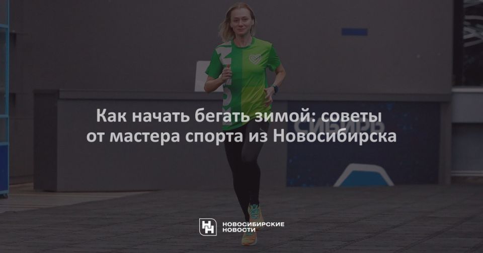 Бег зимой не просто способствует закаливанию организма