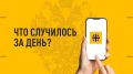 Что случилось за день? Главные события к этому часу 3 декабря: