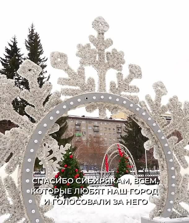 Максим Кудрявцев: Новосибирск победил в народном голосовании конкурса «Культурная столица России 2027» — наш город получил более 400 тысяч голосов
