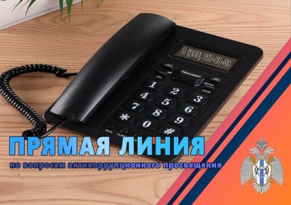 Завтра пройдет прямая линия по вопросам антикоррупционного просвещения в Главном управлении МЧС России по Новосибирской области