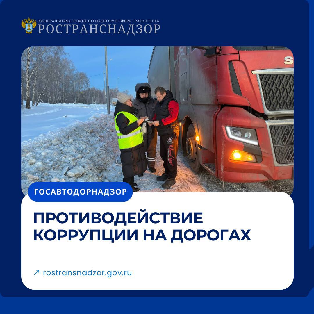 Противодействие коррупции на дорогах
