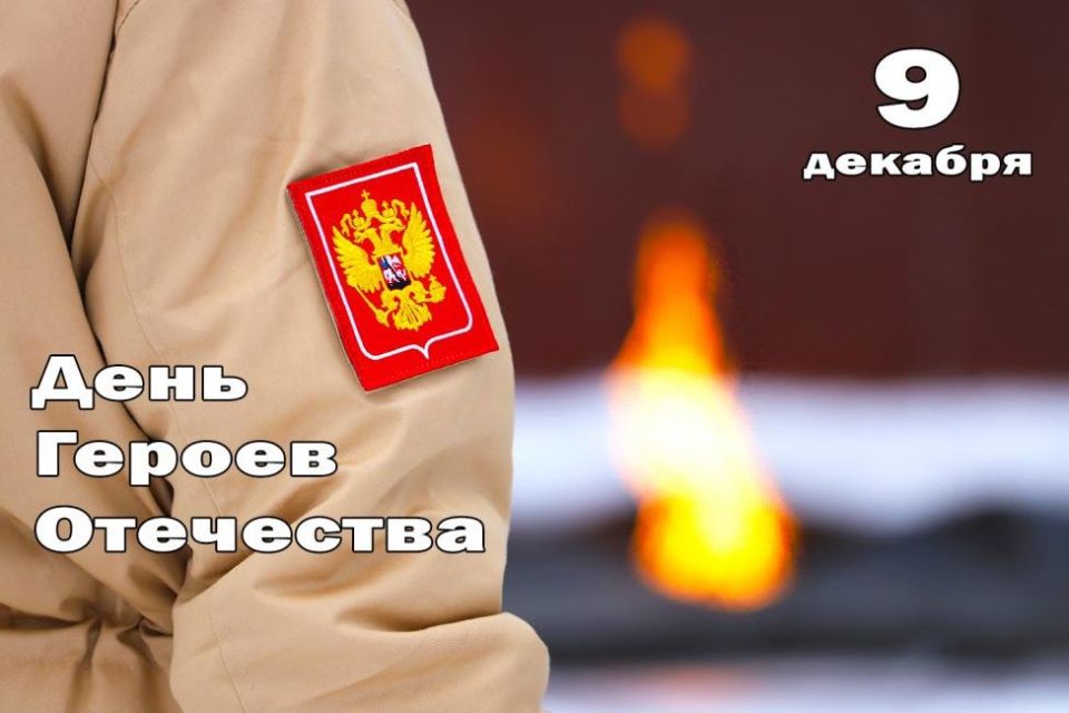 День Героев Отечества. Уважаемые жители Новосибирской области! От всей души поздравляем вас с Днём Героев Отечества! Этот праздник особенно значим для сибирской земли, которая взрастила множество доблестных защитников нашей...