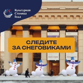Следите за снеговиками!. Возле театра оперы и балета появятся «снежные» информаторы, которые расскажут о конкурсе «Культурная столица года»