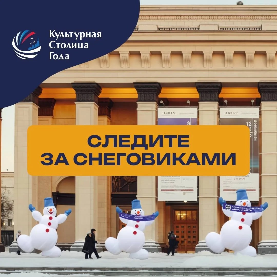Следите за снеговиками!. Возле театра оперы и балета появятся «снежные» информаторы, которые расскажут о конкурсе «Культурная столица года»