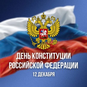 Максим Кудрявцев: Поздравляю новосибирцев с Днём Конституции Российской Федерации