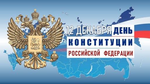 Госавтоинспекция Новосибирской области поздравляет с Днем Конституции Российской Федерации!