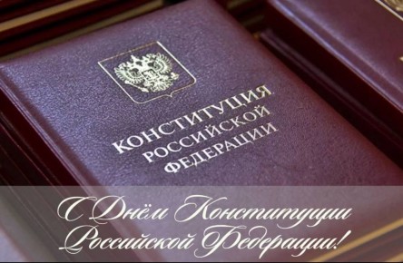 ДЕНЬ КОНСТИТУЦИИ РОССИИ. Дорогие друзья! От всей души поздравляем вас с Днём Конституции Российской Федерации – важнейшим государственным праздником, напоминающим нам о незыблемых ценностях правового государства Конституция...