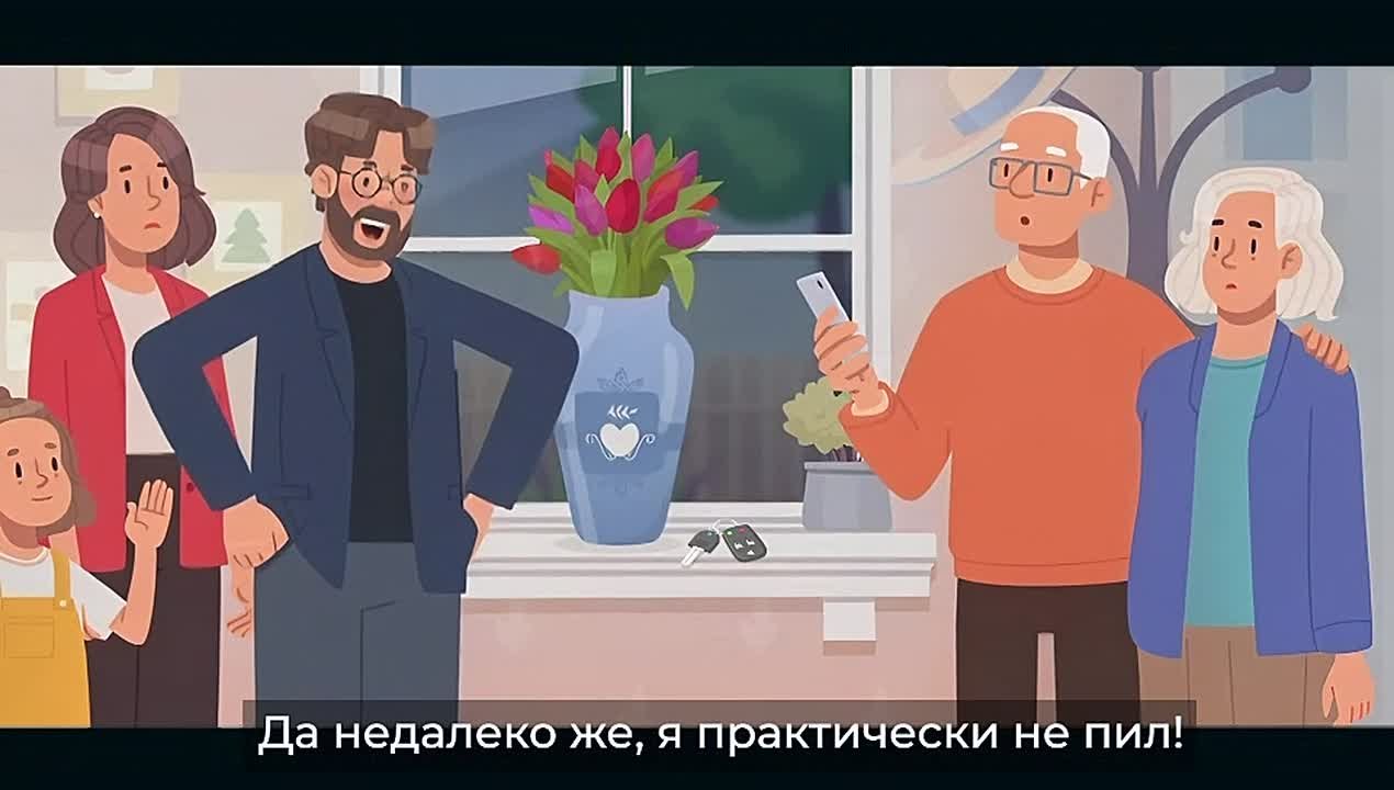 . Но если дети... родители... я...? Цена ошибки на дорогах бывает очень высокой: за рулём в состоянии опьянения вы ставите под угрозу жизнь и здоровье людей