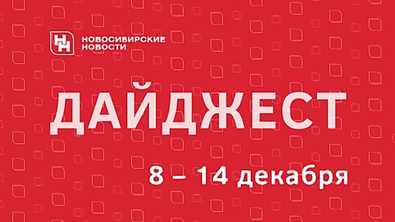 Читайте дайджест «Новосибирских новостей» о событиях, фактах, людях и животных, которые запомнились нам всем на уходящей неделе