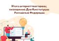 ИТОГИ ИНТЕРНЕТ-ВИКТОРИНЫ. На заседании Новосибирского облизбиркома утверждены итоги интернет-викторины, посвященной Дню Конституции России В викторине приняли участие 2 512 человек Победителями признаны:
