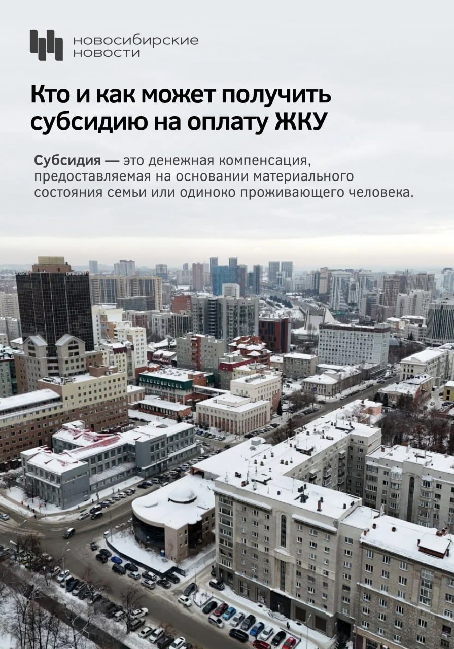 Кто имеет право на субсидию ЖКУ в Новосибирске?