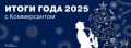 В этот четверг, 18 декабря состоится закрытый светский вечер «Итоги года с Коммерсантом»