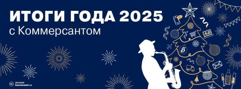 В этот четверг, 18 декабря состоится закрытый светский вечер «Итоги года с Коммерсантом»