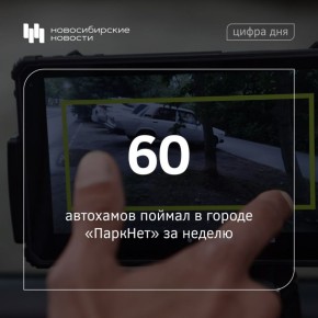 Десять автохамов обнаружили в Советском районе, где новое комплекс работает с ноября