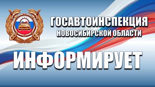 Госавтоинспекция Новосибирской области информирует о режиме работы в праздничные дни