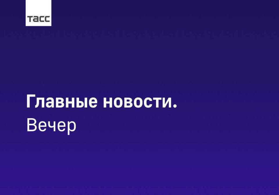 Главные новости ТАСС / Сибирь к вечеру 24 декабря:
