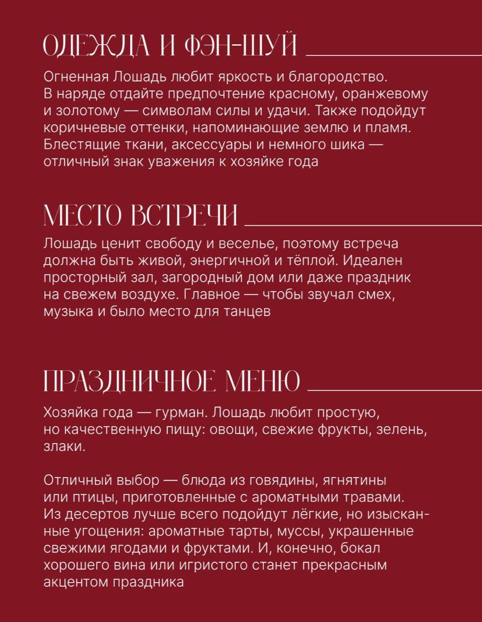 Встречаем год Лошади. Для Красной Огненной Лошади должно быть всё преКРАСНО – и одежда, и место, и еда