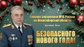 Поздравление начальника Главного управления МЧС России по Новосибирской области генерал-лейтенанта внутренней службы Виктора Орлова с наступающим Новым годом и Рождеством