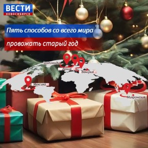 Проводы старого года. В разных странах мира есть удивительные и забавные традиции прощания с уходящим годом