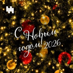 � ����� �����!. 2026 ��� �������-�� ��������, � ����������� ���������� ��������� ��� � �������