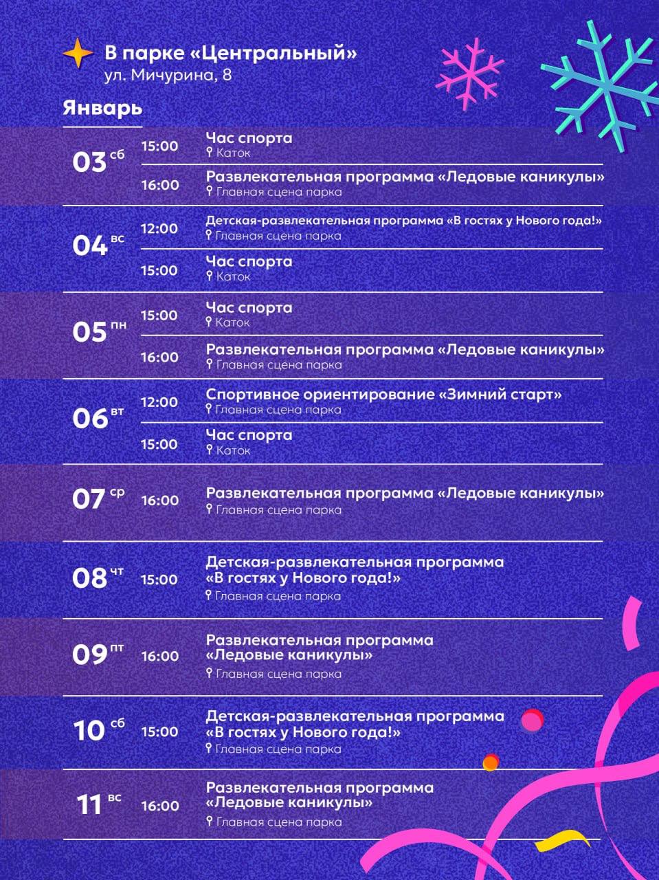 Максим Кудрявцев: С 3 по 11 января в парках города пройдёт большая праздничная программа: творческие фестивали, спортивные турниры, танцевальные площадки и познавательные квесты Максим Кудрявцев: С 3 по 11 января в парках города пройдёт большая праздничная программа: творческие фестивали, спортивные турниры, танцевальные площадки и познавательные квесты