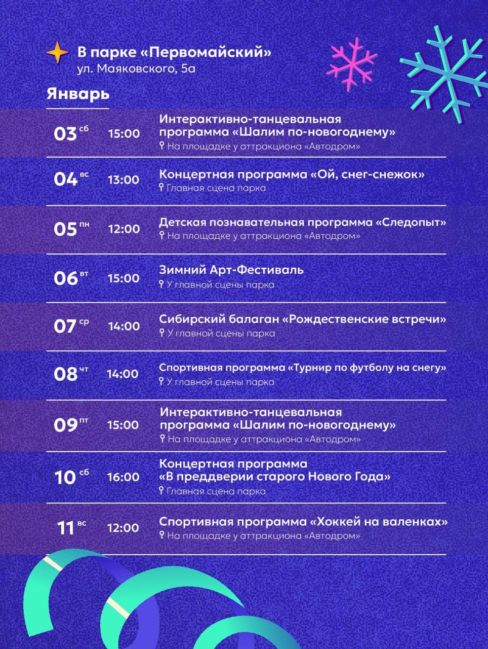 Максим Кудрявцев: С 3 по 11 января в парках города пройдёт большая праздничная программа: творческие фестивали, спортивные турниры, танцевальные площадки и познавательные квесты Максим Кудрявцев: С 3 по 11 января в парках города пройдёт большая праздничная программа: творческие фестивали, спортивные турниры, танцевальные площадки и познавательные квесты