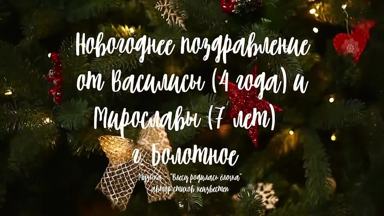 Новогодняя видеоткрытка устами ребенка!