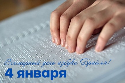 Сегодня Всемирный день азбуки Брайля, когда мы вспоминаем выдающегося французского тифлопедагога Луи Брайля