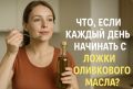 Что происходит, если начинать день с ложки оливкового масла?