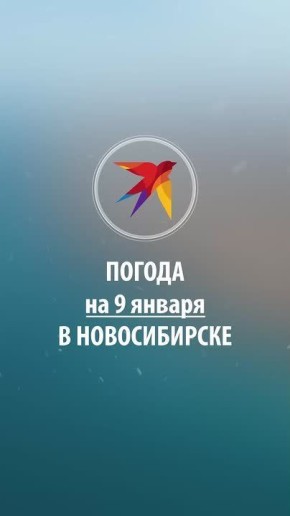 Доброе утро, Новосибирск!. Мы снова с прогнозом погоды