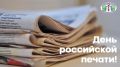 Облизбирком Новосибирской области поздравляет всех работников печатного дела с Днём российской печати!