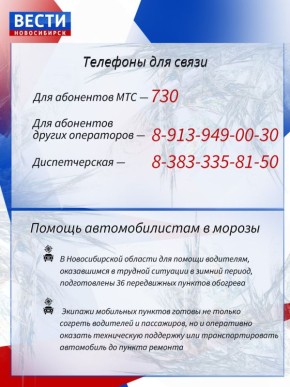 Обогрев спешит на помощь. На дорогах Новосибирской области работают 36 мобильных пунктов обогрева