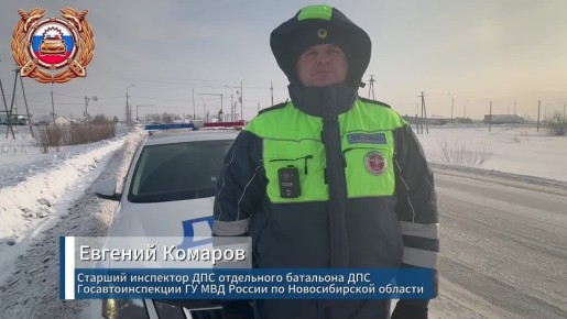 Экипажи ДПС Госавтоинспекции Новосибирской области ведут патрулирование на трассах Новосибирской области для обеспечения безопасности дорожного движения в период неблагоприятных погодных условий и нижних температур