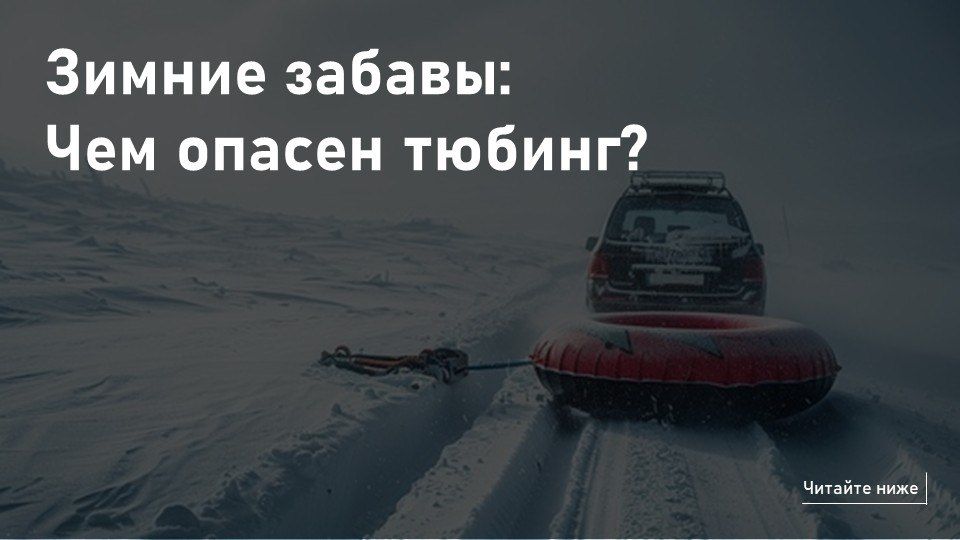 Опасные зимние забавы: Чем опасен тюбинг?