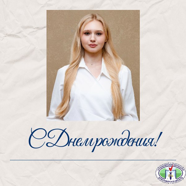 С ДНЕМ РОЖДЕНИЯ!. Новосибирский облизбирком поздравляет с Днём рождения члена Молодежной избирательной комиссии Новосибирской области Ларетту Толмачеву Ларетта, желаем тебе успехов, удачи во всех начинаниях, благополучия...
