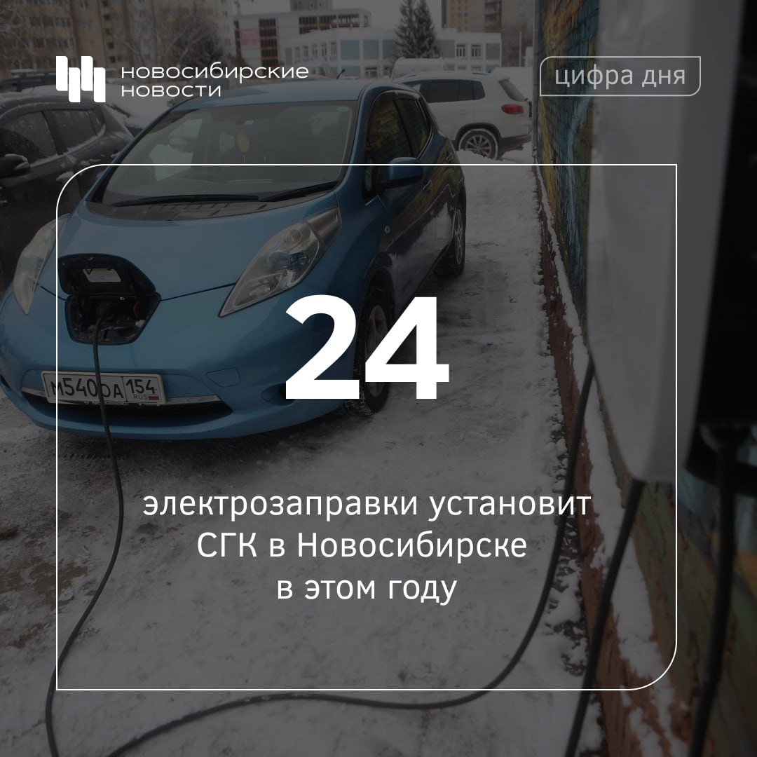 Сибирская генерирующая компания вдвое увеличила сеть зарядных станций для электрокаров в Новосибирске