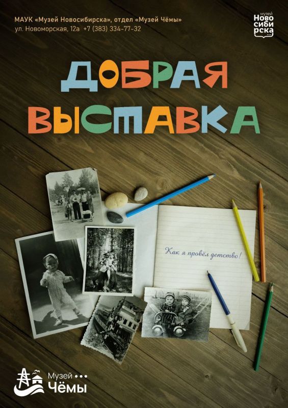 В музее «Чёмы» открылась «Добрая выставка»