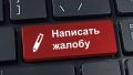 Как грамотно оформить жалобу в департамент образования и добиться результата