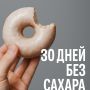 Ощущения после 30 дней без сахара: как меняется тело и кожа