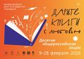 Стартует X Всероссийская акция «Дарите книги с любовью»